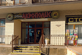 Фото Отель «Акрополис»